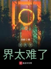 拯救世界太难了