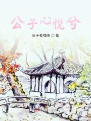 公子心悦兮
