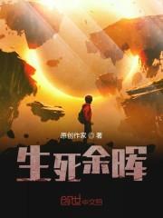 生死余晖
