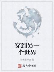 穿到另一个世界