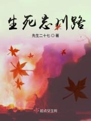 生死忘川