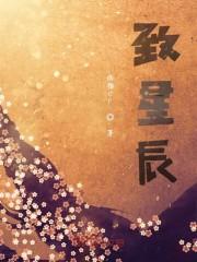 致星辰