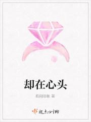 却在心头