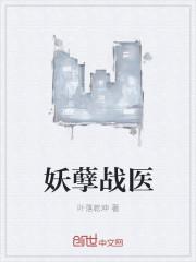 妖孽战医