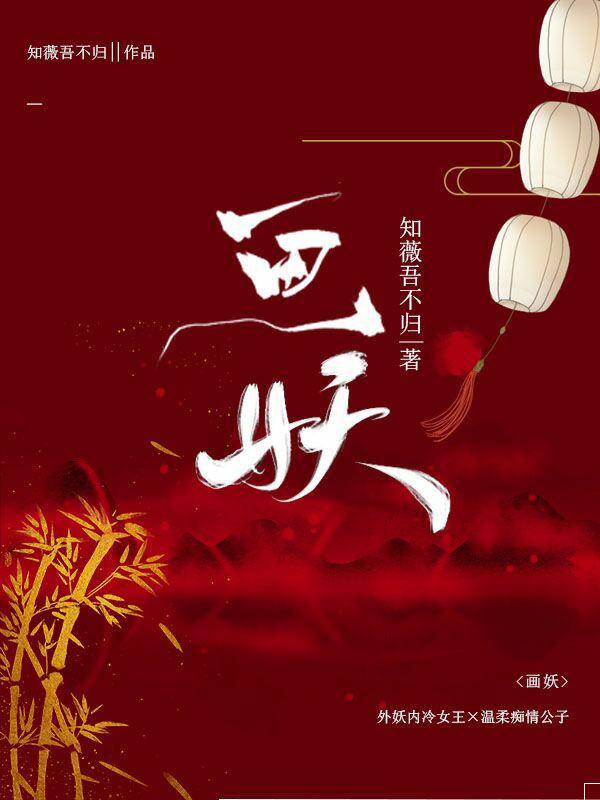 画妖