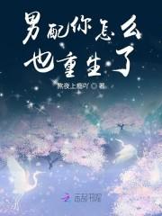 男配你怎么也重生了
