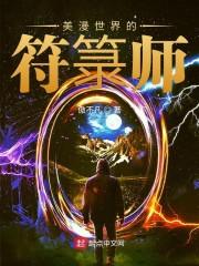美漫世界的符箓师