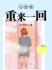 幻想着重来一回