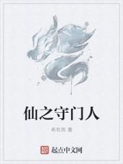 仙之守门人