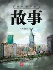 我脑海中的故事