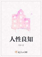 人性良知
