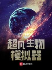 超凡生物模拟器