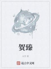 贺臻