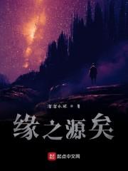 缘之源矣