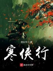 寒侠行