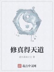 修真得天道