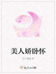 美人娇卧怀
