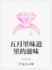 五月里味道里的滋味