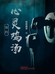 我的心灵鸡汤