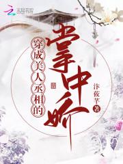 穿成美人丞相的掌中娇
