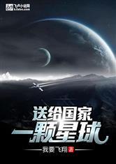 送给国家一颗星球