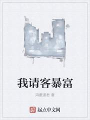 我请客暴富
