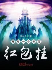 开局一个无敌红包挂