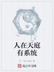 人在天庭有系统