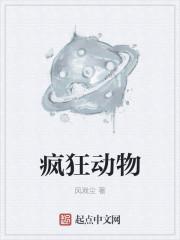 疯狂动物