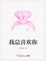 我总喜欢你