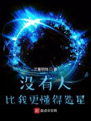 没有人比我更懂得造星
