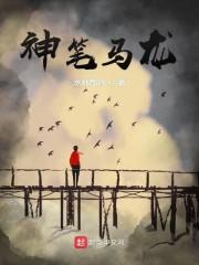 神笔马龙