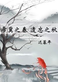希冀之春,遗忘之秋