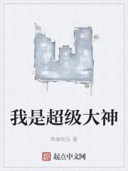 我是超级大神