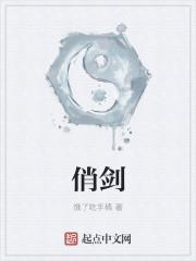 俏剑