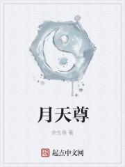 月天尊
