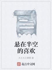 悬在半空的喜欢