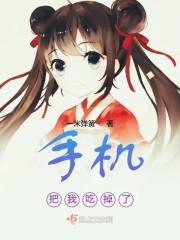 手机把我吃掉了
