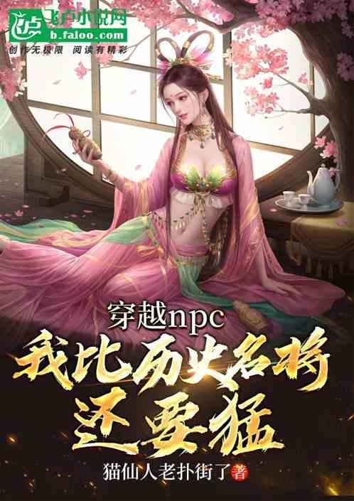 穿越成npc,我比名将还要猛!