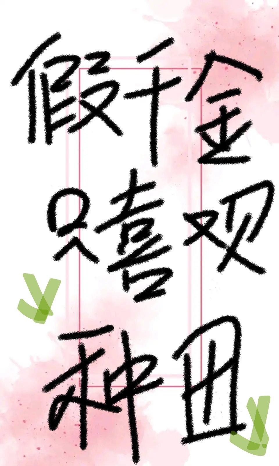 假千金只喜欢种田
