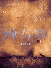 蝉与狗