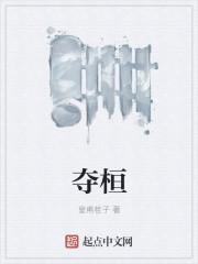 夺桓