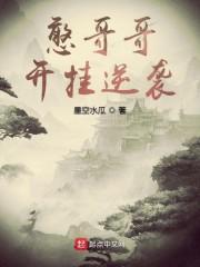 憨哥哥开挂逆袭