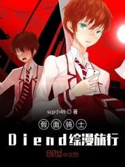假面骑士Diend综漫旅行