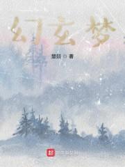 幻玄梦