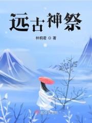 远古神祭