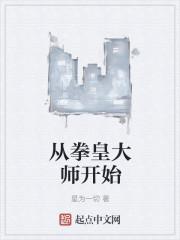 从拳皇大师开始