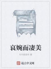 哀婉而凄美