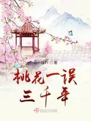 桃花一误三千年