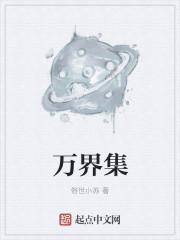 万界集